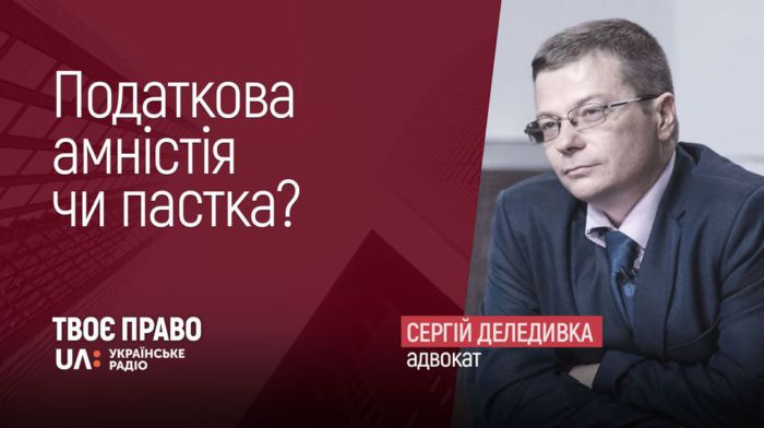 Сергій Деледивка адвокат