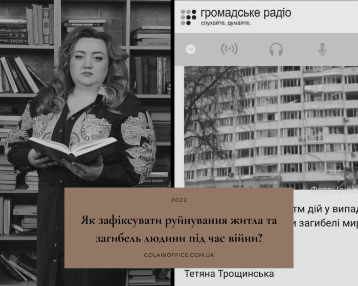 Як зафіксувати руйнування житла та загибель людини під час війни?